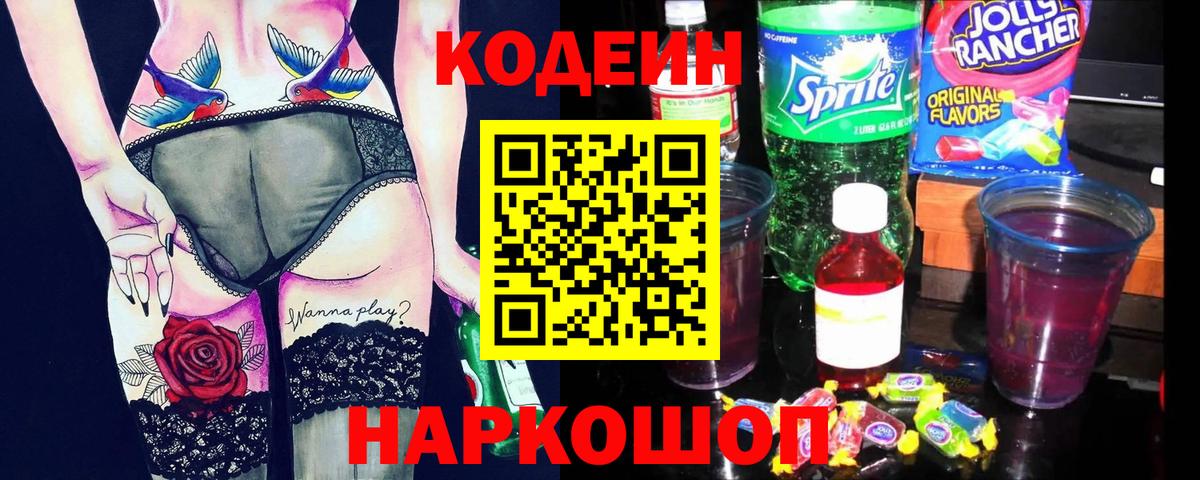 Изобильный  Кодеин Purple Drank  Вход с VPN  Кодеиновый сироп Lean напиток Lean (лин) 